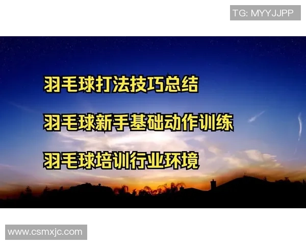 吴秀英独家分享羽毛球技巧与训练心得助你提升球技